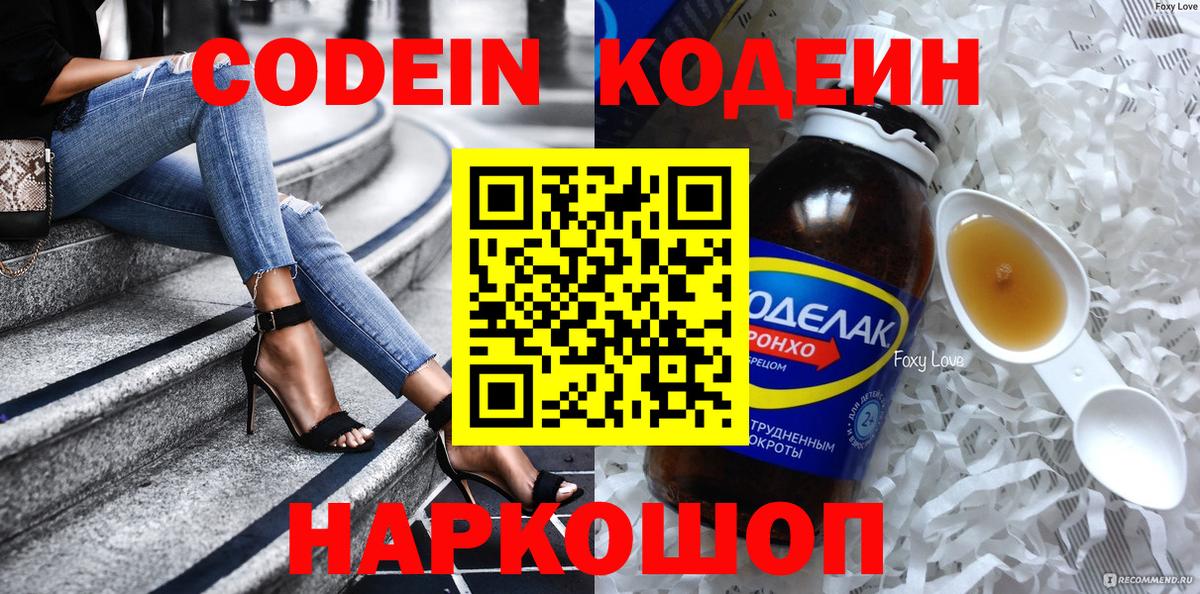 Кодеин Purple Drank  Вход с VPN  Кодеин напиток Lean (лин)  Лыткарино 